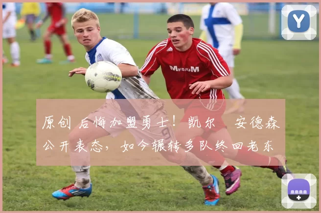 原创 后悔加盟勇士!凯尔・安德森公开表态,如今辗转多队终回老东家