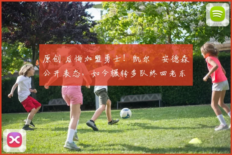 原创 后悔加盟勇士!凯尔・安德森公开表态,如今辗转多队终回老东家