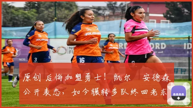 原创 后悔加盟勇士!凯尔・安德森公开表态,如今辗转多队终回老东家