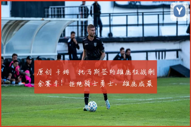 原创 卡姆・托马斯签约雄鹿征战剩余赛季!拒绝骑士勇士,雄鹿成最优选