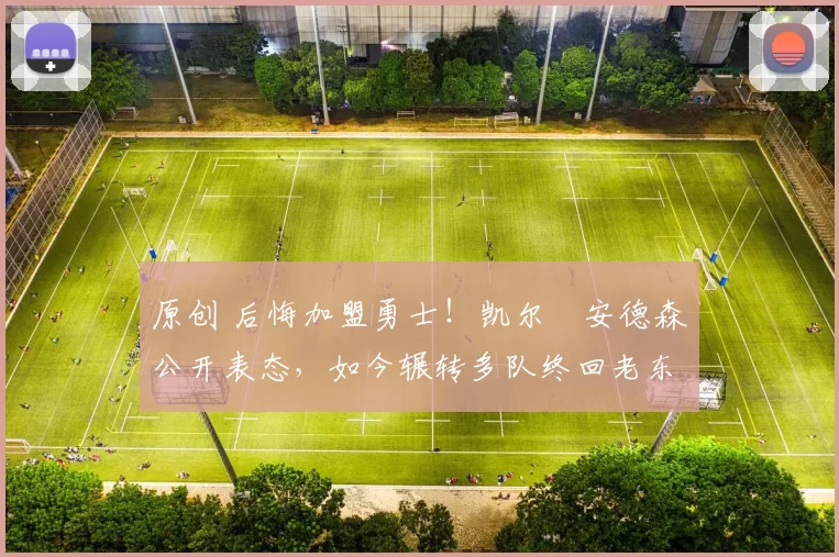 原创 后悔加盟勇士！凯尔・安德森公开表态，如今辗转多队终回老东家