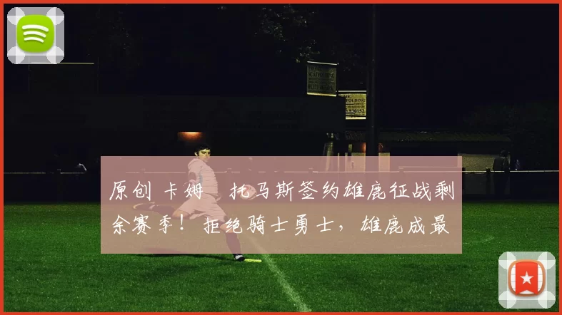 原创 卡姆・托马斯签约雄鹿征战剩余赛季！拒绝骑士勇士，雄鹿成最优选