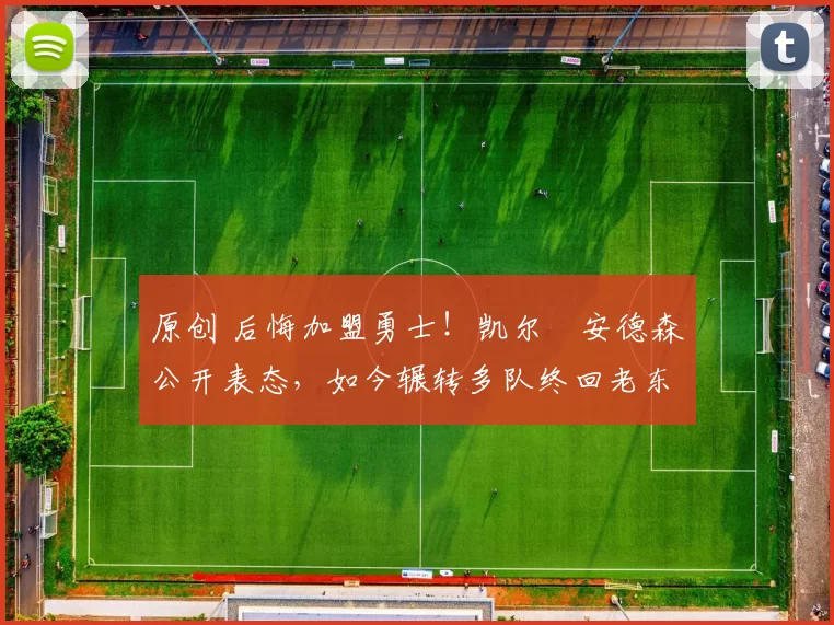 原创 后悔加盟勇士！凯尔・安德森公开表态，如今辗转多队终回老东家