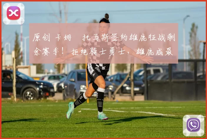 原创 卡姆・托马斯签约雄鹿征战剩余赛季！拒绝骑士勇士，雄鹿成最优选