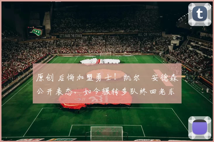 原创 后悔加盟勇士！凯尔・安德森公开表态，如今辗转多队终回老东家