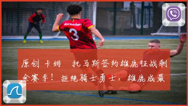 原创 卡姆・托马斯签约雄鹿征战剩余赛季!拒绝骑士勇士,雄鹿成最优选