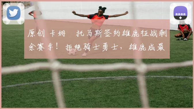 原创 卡姆・托马斯签约雄鹿征战剩余赛季!拒绝骑士勇士,雄鹿成最优选