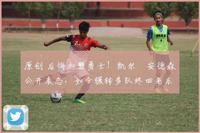 原创 后悔加盟勇士!凯尔・安德森公开表态,如今辗转多队终回老东家