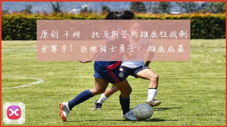 原创 卡姆・托马斯签约雄鹿征战剩余赛季！拒绝骑士勇士，雄鹿成最优选