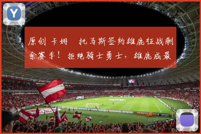 原创 卡姆・托马斯签约雄鹿征战剩余赛季!拒绝骑士勇士,雄鹿成最优选