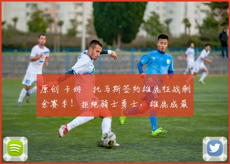 原创 卡姆・托马斯签约雄鹿征战剩余赛季！拒绝骑士勇士，雄鹿成最优选