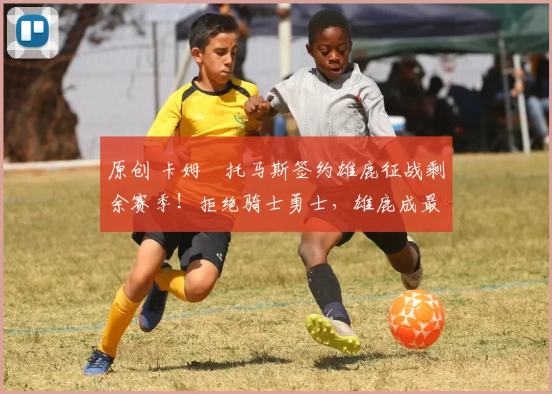 原创 卡姆・托马斯签约雄鹿征战剩余赛季!拒绝骑士勇士,雄鹿成最优选