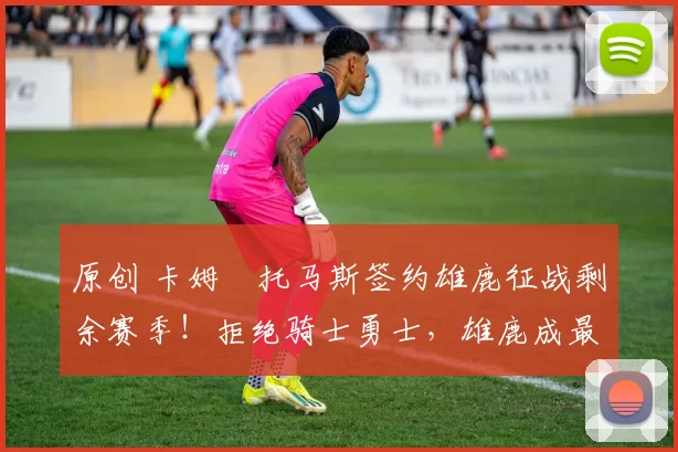 原创 卡姆・托马斯签约雄鹿征战剩余赛季！拒绝骑士勇士，雄鹿成最优选