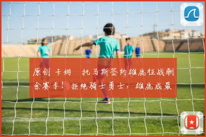 原创 卡姆・托马斯签约雄鹿征战剩余赛季!拒绝骑士勇士,雄鹿成最优选