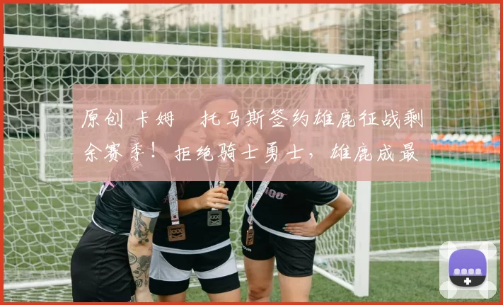 原创 卡姆・托马斯签约雄鹿征战剩余赛季！拒绝骑士勇士，雄鹿成最优选