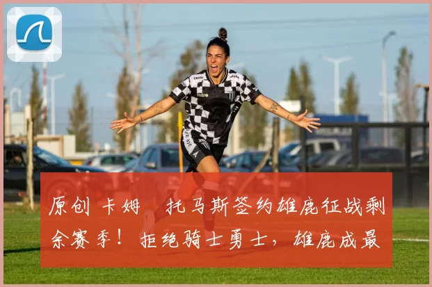 原创 卡姆・托马斯签约雄鹿征战剩余赛季！拒绝骑士勇士，雄鹿成最优选