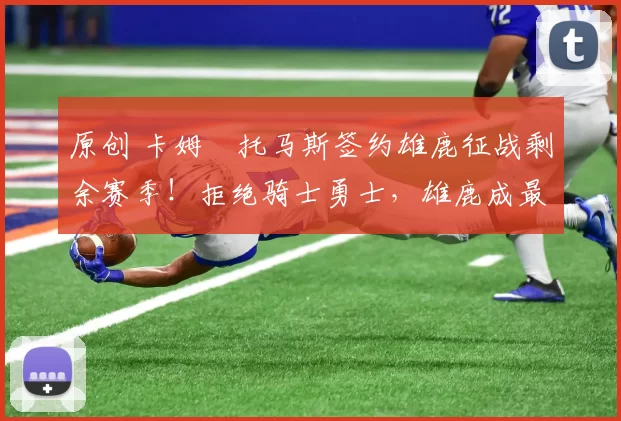 原创 卡姆・托马斯签约雄鹿征战剩余赛季！拒绝骑士勇士，雄鹿成最优选