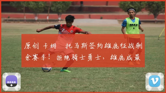 原创 卡姆・托马斯签约雄鹿征战剩余赛季!拒绝骑士勇士,雄鹿成最优选