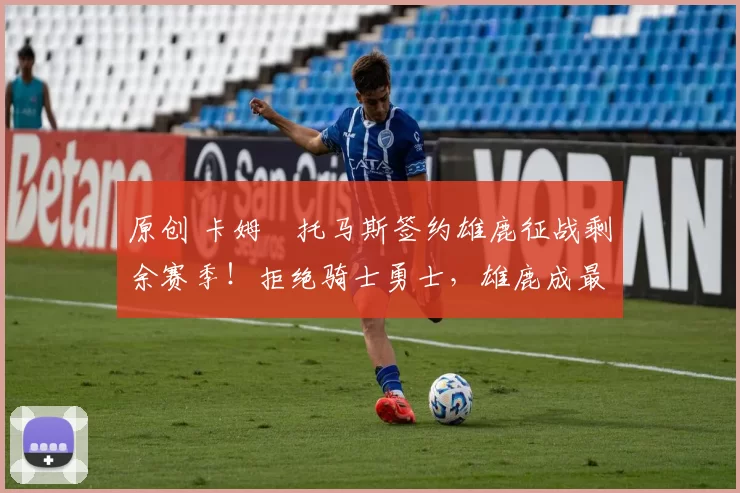 原创 卡姆・托马斯签约雄鹿征战剩余赛季!拒绝骑士勇士,雄鹿成最优选