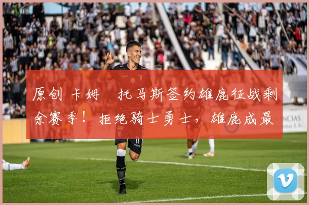 原创 卡姆・托马斯签约雄鹿征战剩余赛季!拒绝骑士勇士,雄鹿成最优选