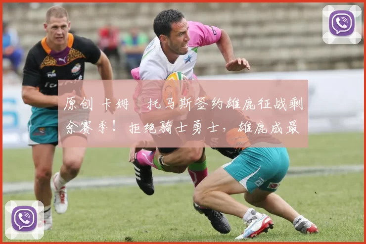 原创 卡姆・托马斯签约雄鹿征战剩余赛季！拒绝骑士勇士，雄鹿成最优选