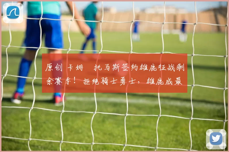 原创 卡姆・托马斯签约雄鹿征战剩余赛季！拒绝骑士勇士，雄鹿成最优选