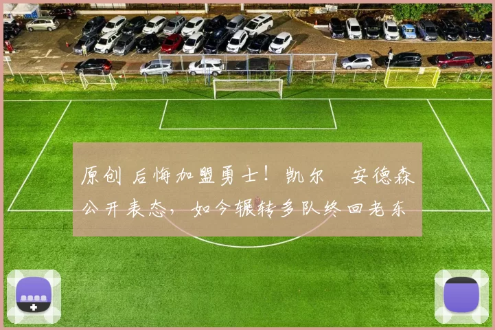 原创 后悔加盟勇士！凯尔・安德森公开表态，如今辗转多队终回老东家