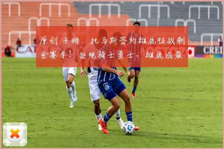 原创 卡姆・托马斯签约雄鹿征战剩余赛季！拒绝骑士勇士，雄鹿成最优选