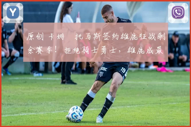 原创 卡姆・托马斯签约雄鹿征战剩余赛季！拒绝骑士勇士，雄鹿成最优选