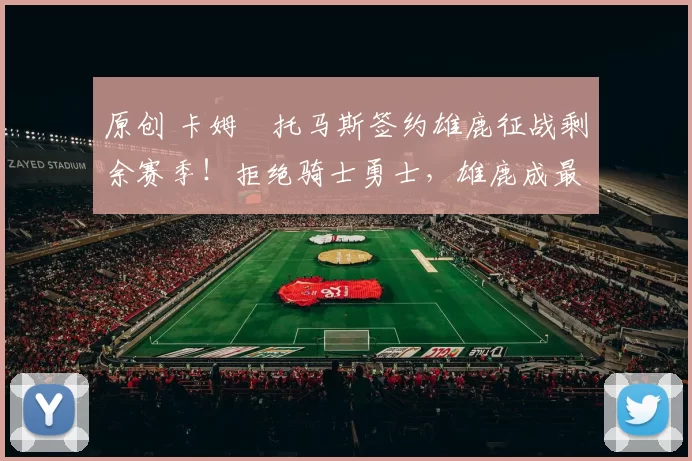 原创 卡姆・托马斯签约雄鹿征战剩余赛季！拒绝骑士勇士，雄鹿成最优选