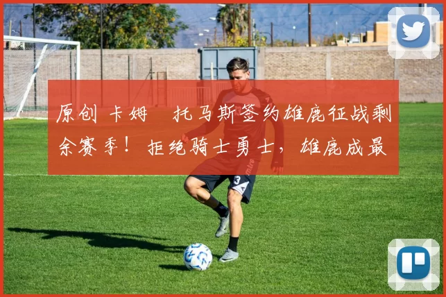 原创 卡姆・托马斯签约雄鹿征战剩余赛季！拒绝骑士勇士，雄鹿成最优选