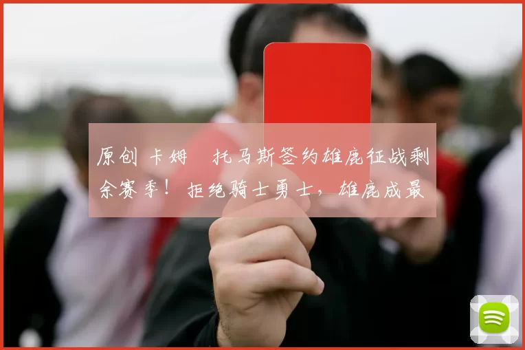 原创 卡姆・托马斯签约雄鹿征战剩余赛季!拒绝骑士勇士,雄鹿成最优选