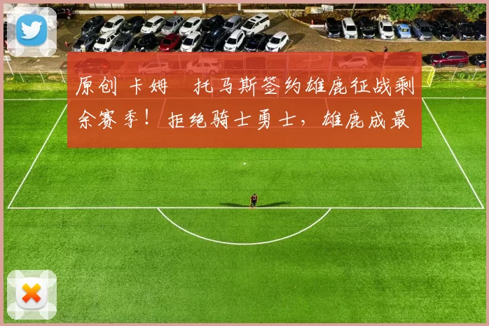 原创 卡姆・托马斯签约雄鹿征战剩余赛季!拒绝骑士勇士,雄鹿成最优选