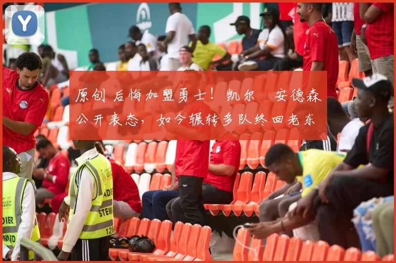 原创 后悔加盟勇士！凯尔・安德森公开表态，如今辗转多队终回老东家