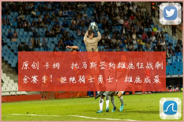 原创 卡姆・托马斯签约雄鹿征战剩余赛季!拒绝骑士勇士,雄鹿成最优选