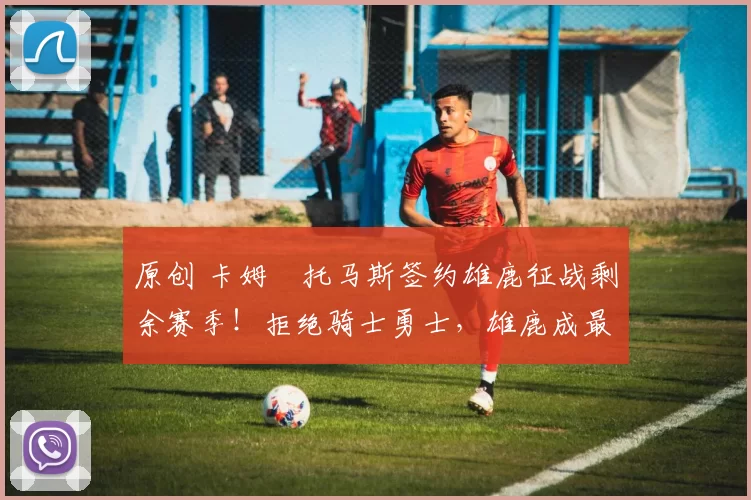 原创 卡姆・托马斯签约雄鹿征战剩余赛季！拒绝骑士勇士，雄鹿成最优选