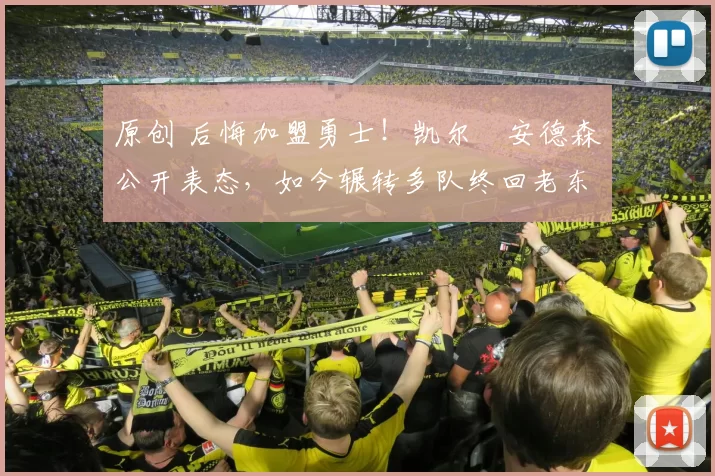 原创 后悔加盟勇士！凯尔・安德森公开表态，如今辗转多队终回老东家