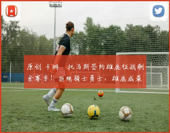 原创 卡姆・托马斯签约雄鹿征战剩余赛季！拒绝骑士勇士，雄鹿成最优选