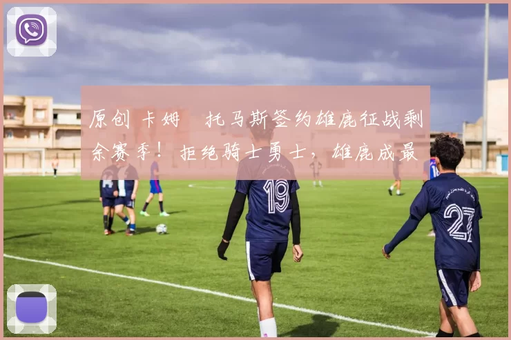 原创 卡姆・托马斯签约雄鹿征战剩余赛季！拒绝骑士勇士，雄鹿成最优选