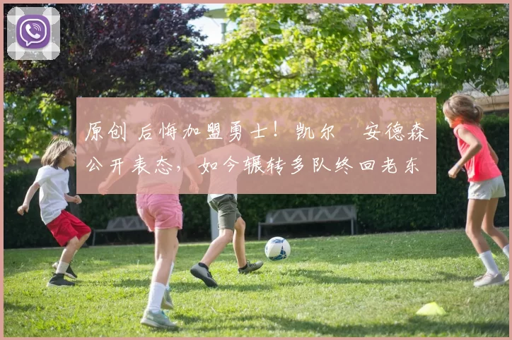 原创 后悔加盟勇士!凯尔・安德森公开表态,如今辗转多队终回老东家