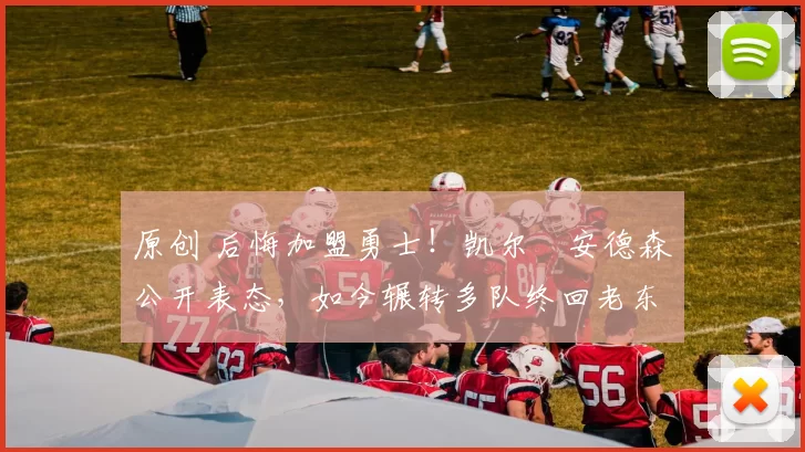 原创 后悔加盟勇士！凯尔・安德森公开表态，如今辗转多队终回老东家