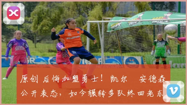 原创 后悔加盟勇士!凯尔・安德森公开表态,如今辗转多队终回老东家