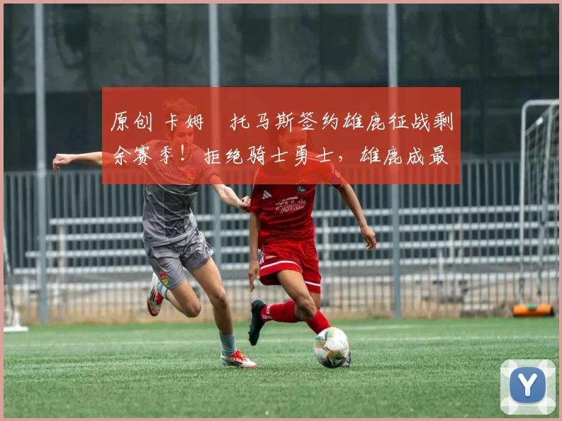 原创 卡姆・托马斯签约雄鹿征战剩余赛季!拒绝骑士勇士,雄鹿成最优选