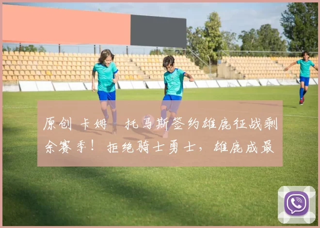 原创 卡姆・托马斯签约雄鹿征战剩余赛季！拒绝骑士勇士，雄鹿成最优选