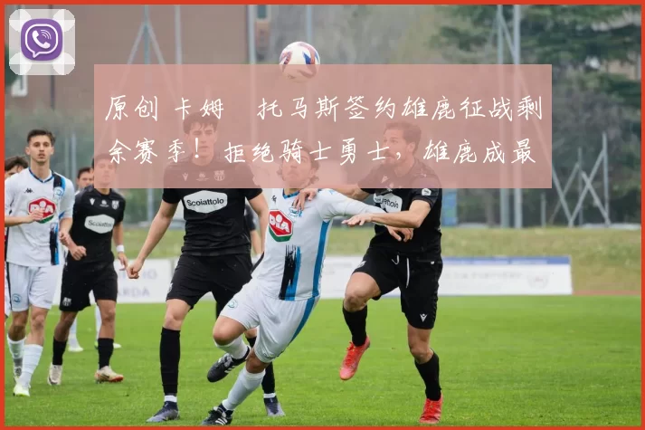 原创 卡姆・托马斯签约雄鹿征战剩余赛季！拒绝骑士勇士，雄鹿成最优选