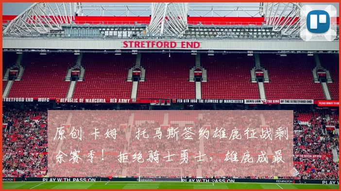 原创 卡姆・托马斯签约雄鹿征战剩余赛季！拒绝骑士勇士，雄鹿成最优选