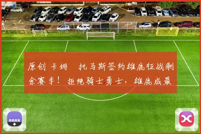 原创 卡姆・托马斯签约雄鹿征战剩余赛季！拒绝骑士勇士，雄鹿成最优选