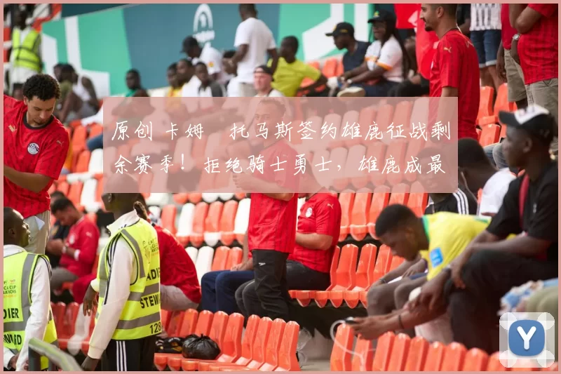 原创 卡姆・托马斯签约雄鹿征战剩余赛季！拒绝骑士勇士，雄鹿成最优选