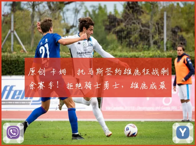 原创 卡姆・托马斯签约雄鹿征战剩余赛季！拒绝骑士勇士，雄鹿成最优选