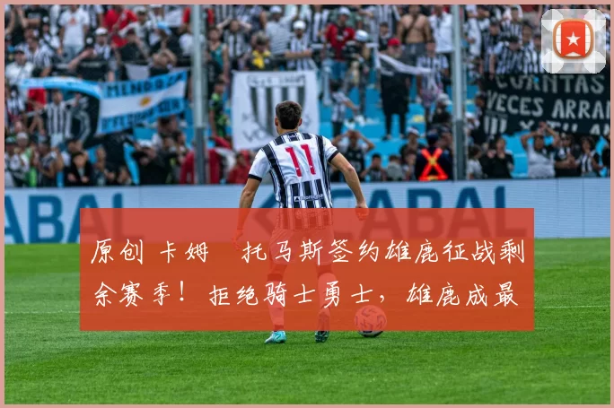 原创 卡姆・托马斯签约雄鹿征战剩余赛季！拒绝骑士勇士，雄鹿成最优选